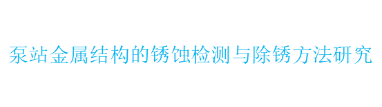 泵站金属结构的锈蚀检测与除锈方法研究